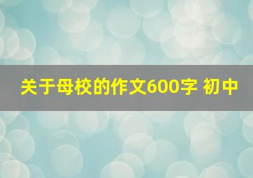 关于母校的作文600字 初中